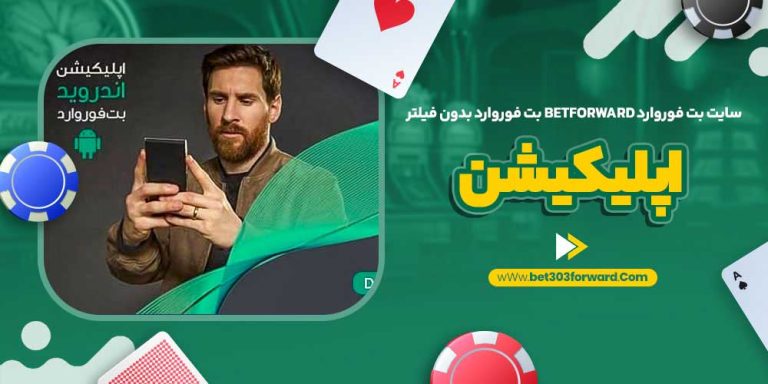 -بت-فوروارد-betforward-بت-فوروارد-بدون-فیلتر-اپلیکیشن-768x384.jpg